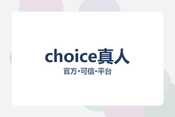 choice真人